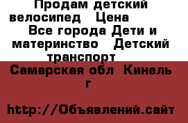 Продам детский велосипед › Цена ­ 5 000 - Все города Дети и материнство » Детский транспорт   . Самарская обл.,Кинель г.